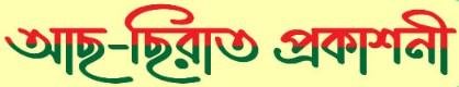 আছ- ছিরাত প্রকাশনী As-Sirat Prokashoni