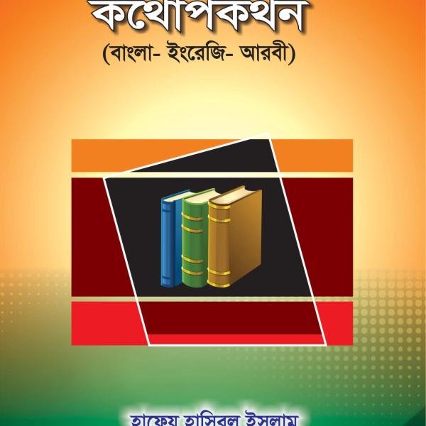 তিন ভাষার কথোপকথন (বাংলা, ইংরেজি, আরবী)