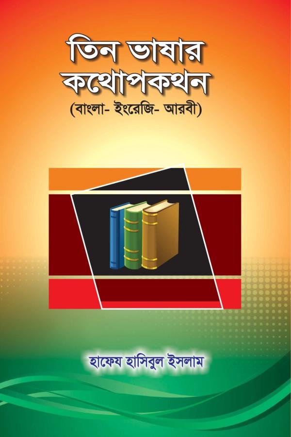 তিন ভাষার কথোপকথন (বাংলা, ইংরেজি, আরবী)