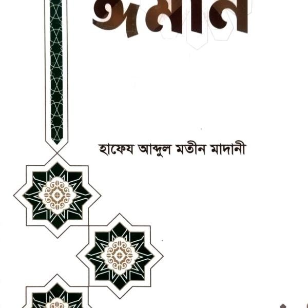 আল-কুরআন ও সুন্নাহর আলোকে ঈমান