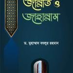 কুরআন ও ছহীহ হাদীছের আলোকে জান্নাত ও জাহান্নাম