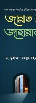 কুরআন ও ছহীহ হাদীছের আলোকে জান্নাত ও জাহান্নাম