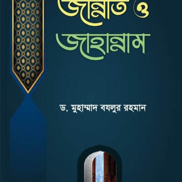 কুরআন ও ছহীহ হাদীছের আলোকে জান্নাত ও জাহান্নাম