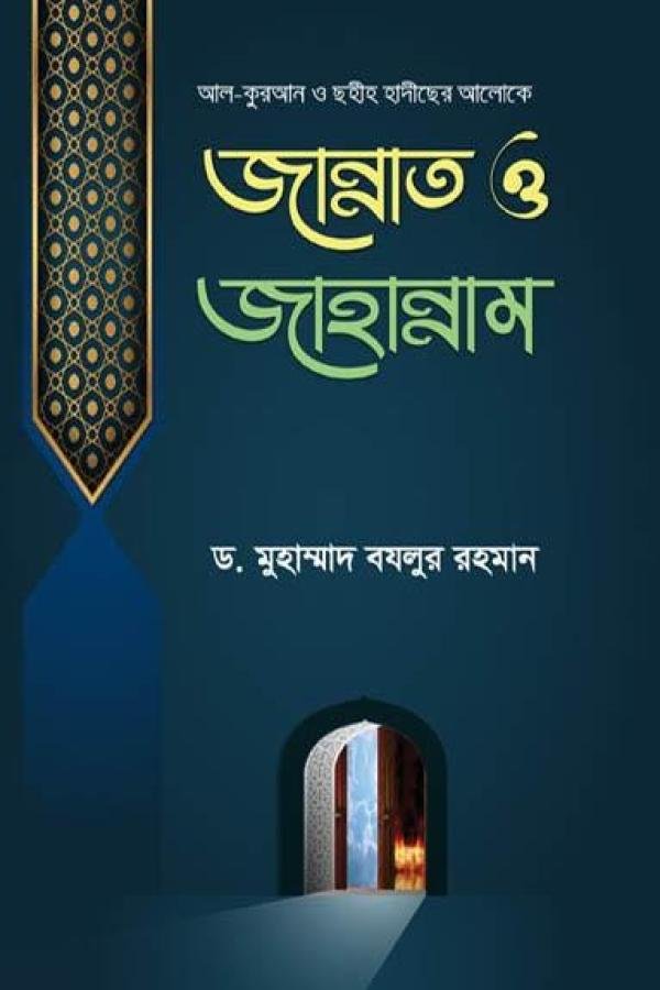 কুরআন ও ছহীহ হাদীছের আলোকে জান্নাত ও জাহান্নাম