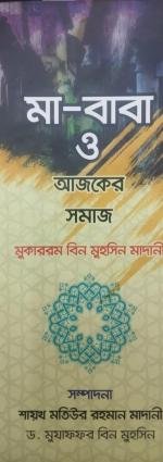 মা-বাবা ও আজকের সমাজ