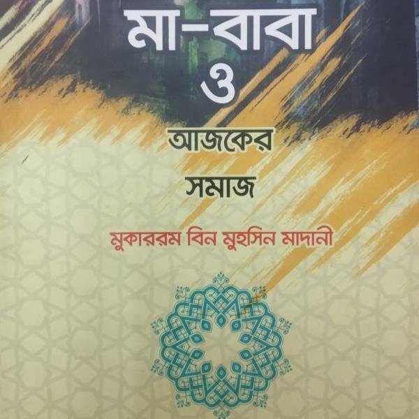 মা-বাবা ও আজকের সমাজ