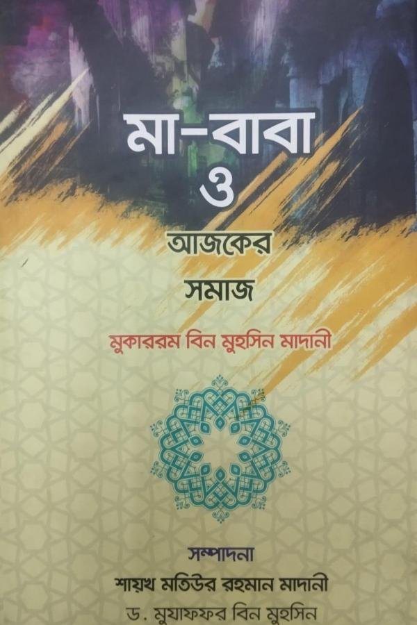 মা-বাবা ও আজকের সমাজ