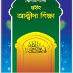 সোনামণিদের ছহীহ আক্বীদা শিক্ষা