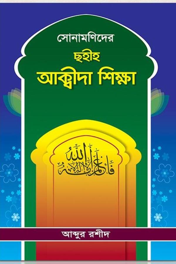 সোনামণিদের ছহীহ আক্বীদা শিক্ষা