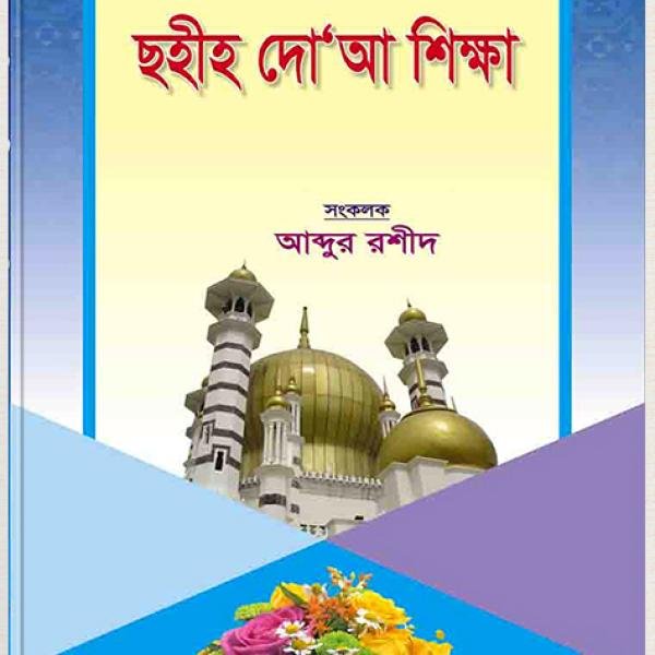 সোনামণিদের ছহীহ দো’আ শিক্ষা