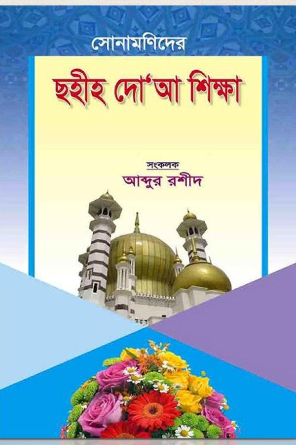 সোনামণিদের ছহীহ দো’আ শিক্ষা