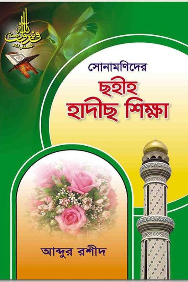 সোনামণিদের ছহীহ হাদীছ শিক্ষা